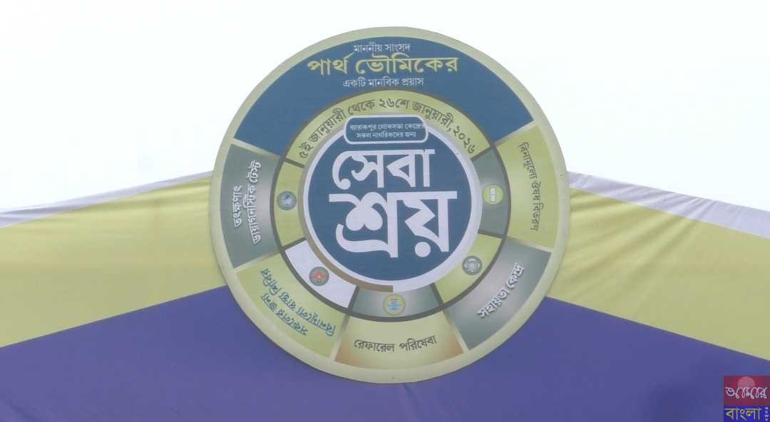 ব্যারাকপুরে সাংসদ এলাকায় হালিশহরে চালু হলো ডায়মন্ড হারবারের মডেল সেবাশ্রয় ক্যাম্প
